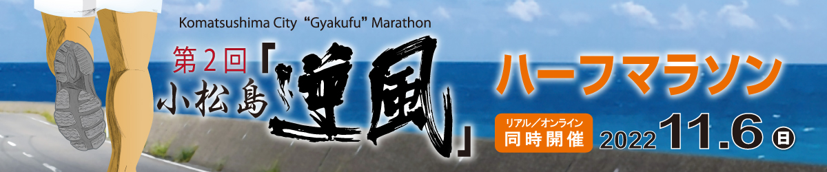第２回　小松島「逆風」マラソン【公式】