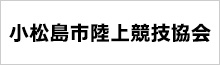 小松島市陸上競技協会