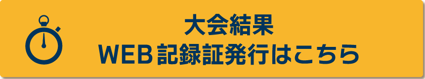 大会結果・WEB記録証作成はこちら
