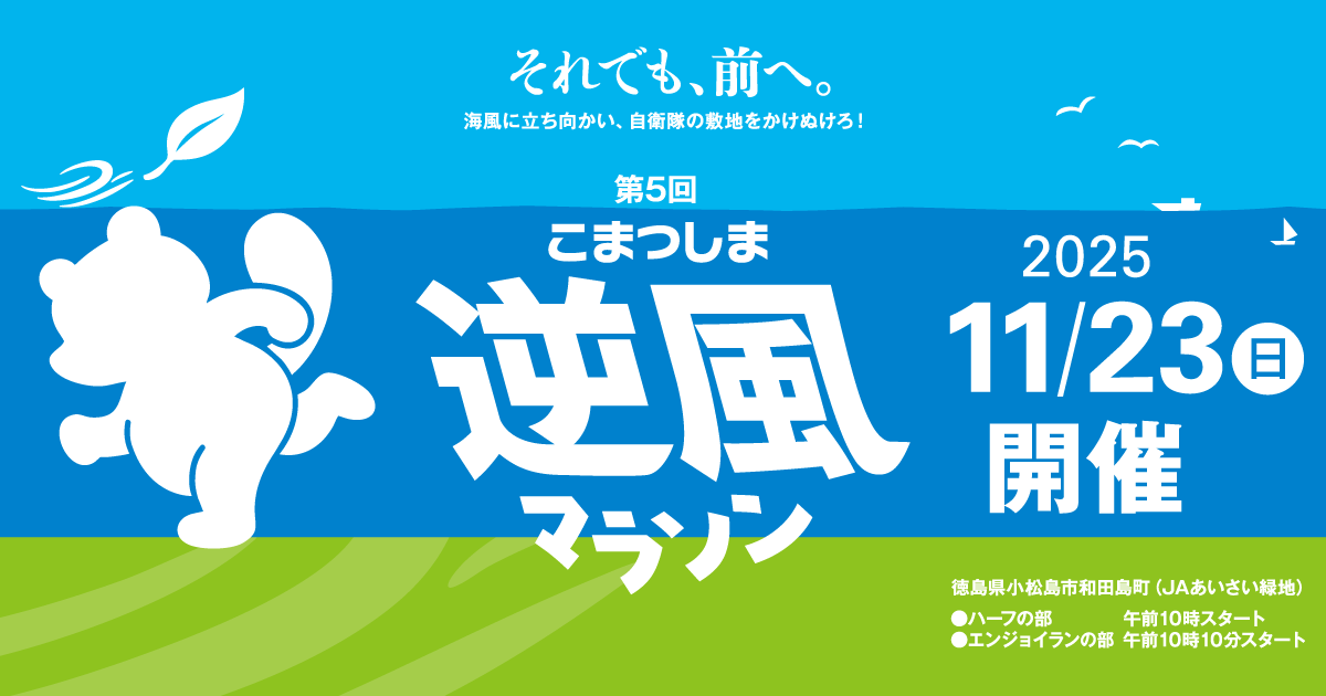 第5回 小松島「逆風」マラソン