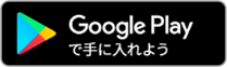 Andoridの方はこちらからGoogle Playへ