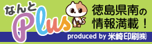 徳島県南情報誌フリーペーパー「なんと」のWEB版「なんとPlus」