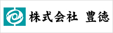 （株）豊徳