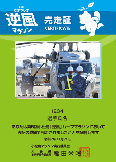 完走証イメージ