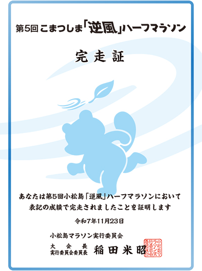 WEB完走証イメージ
