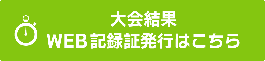 大会結果