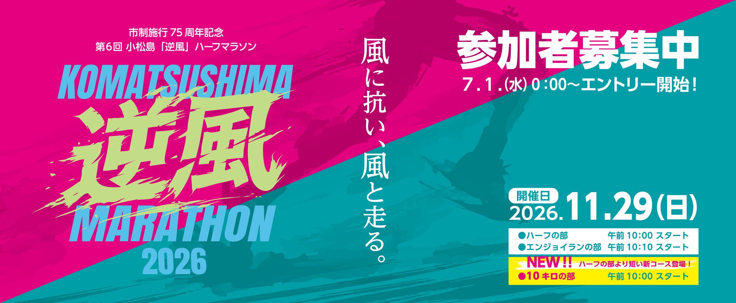 第6回小松島「逆風」マラソン
